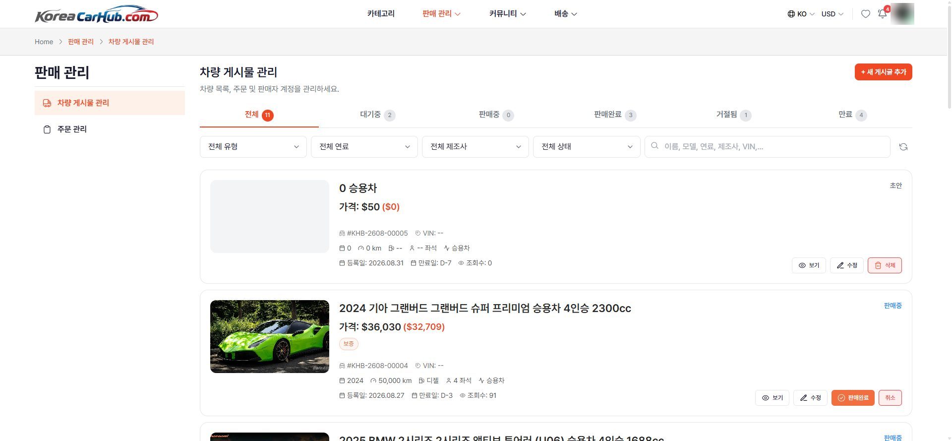 차량 게시물 관리 화면